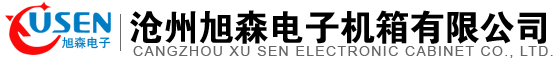 滄州旭森電子機箱有限公司